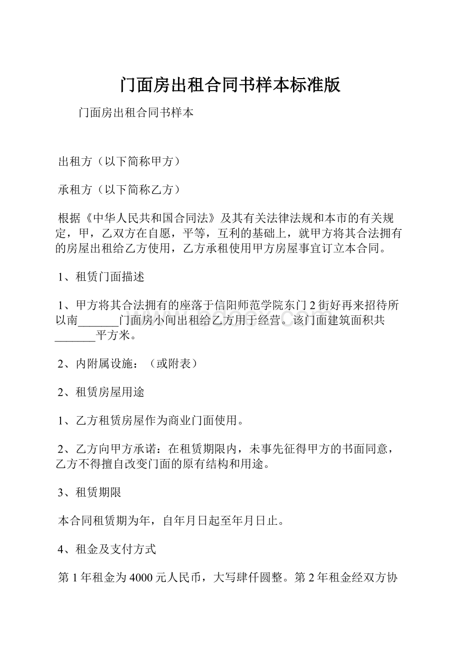 门面房出租合同书样本标准版.docx