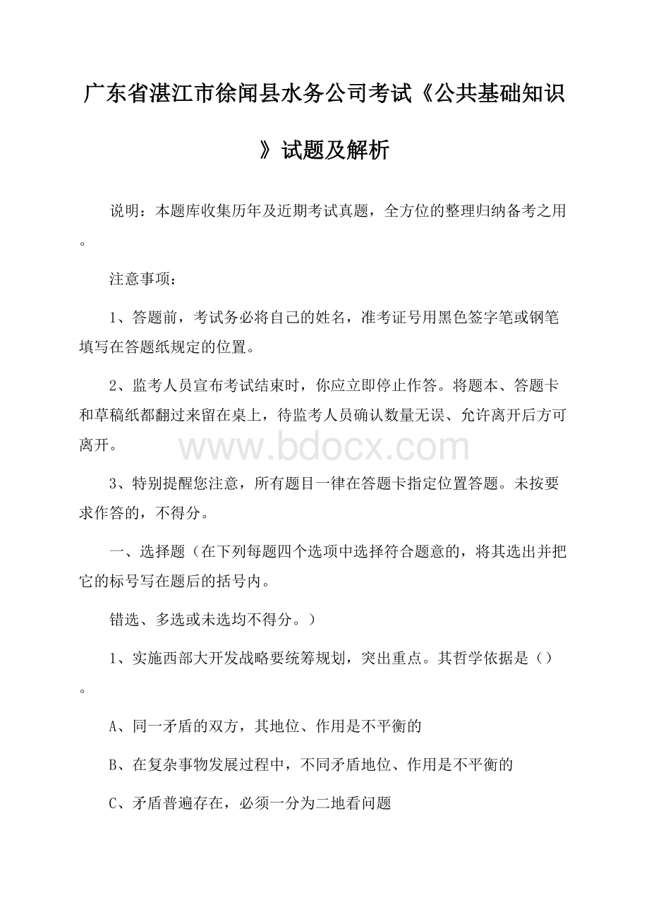 广东省湛江市徐闻县水务公司考试《公共基础知识》试题及解析.docx_第1页