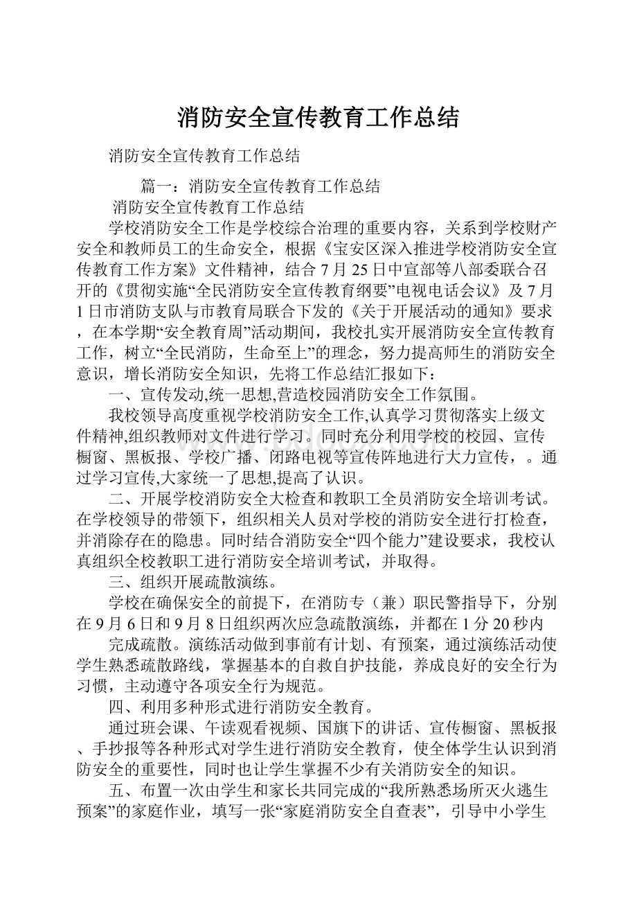 消防安全宣传教育工作总结.docx_第1页