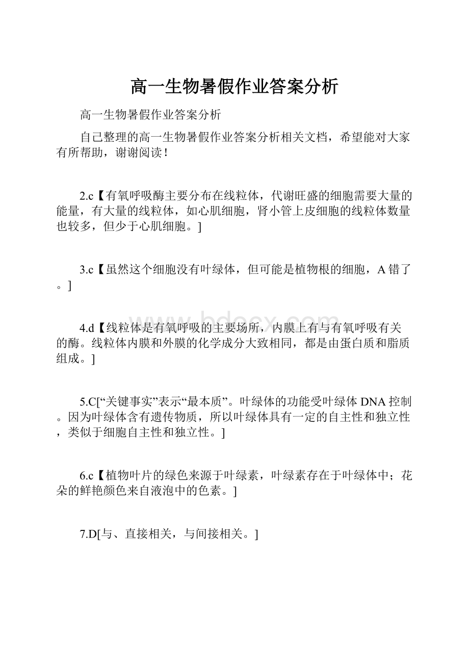 高一生物暑假作业答案分析.docx