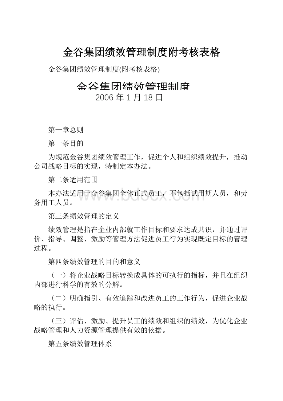 金谷集团绩效管理制度附考核表格.docx_第1页