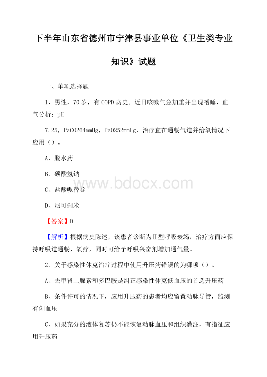 下半年山东省德州市宁津县事业单位《卫生类专业知识》试题.docx_第1页