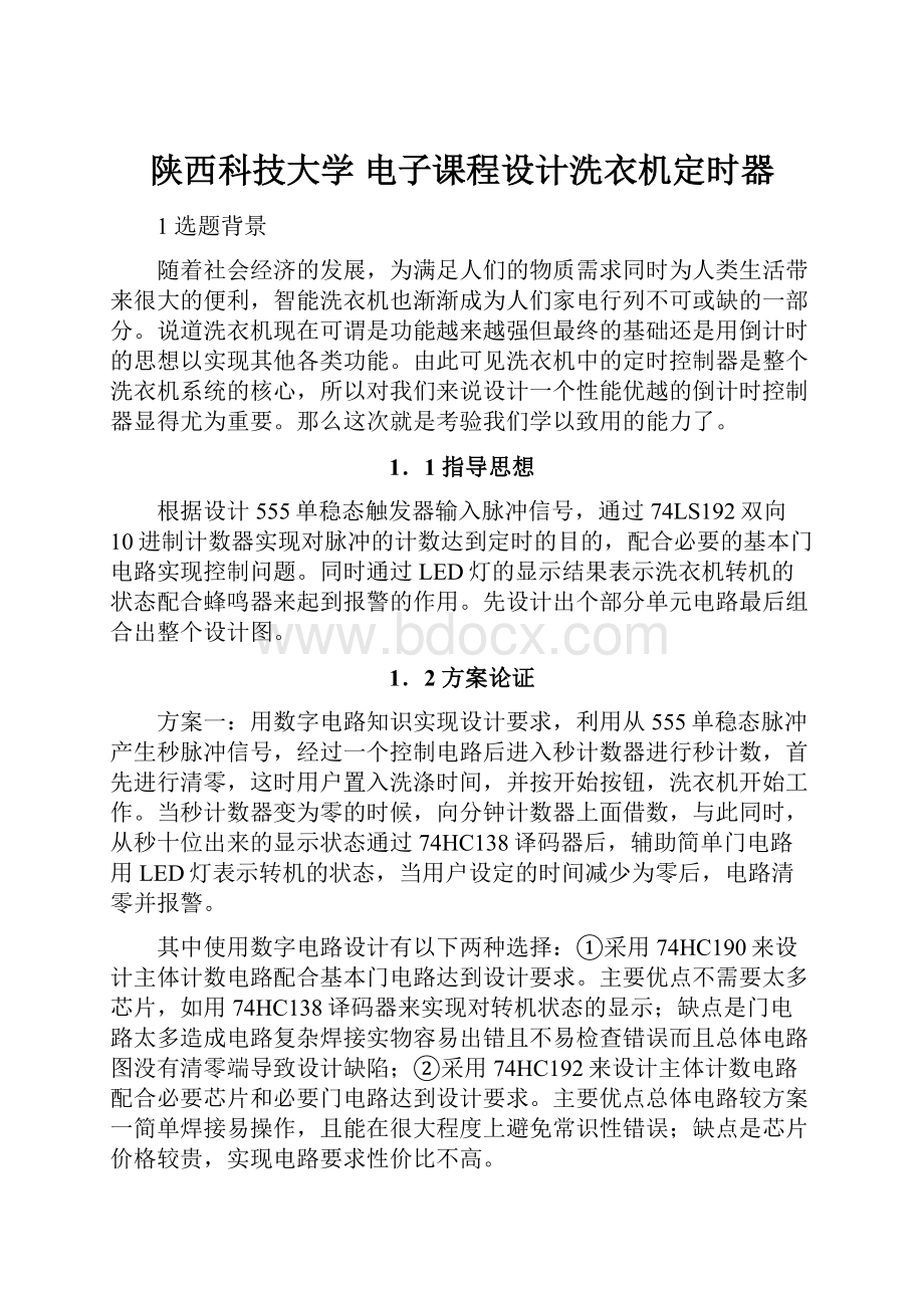 陕西科技大学 电子课程设计洗衣机定时器.docx_第1页