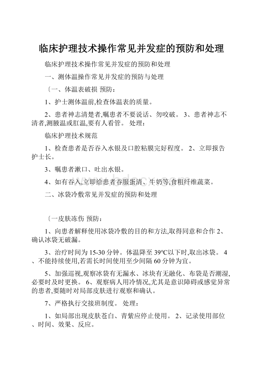 临床护理技术操作常见并发症的预防和处理.docx_第1页