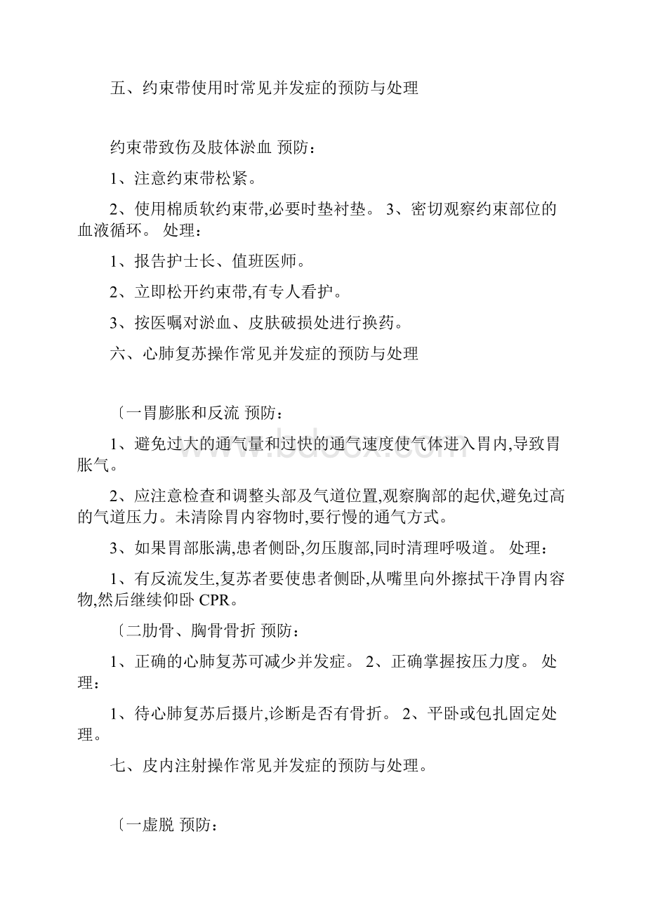 临床护理技术操作常见并发症的预防和处理.docx_第3页