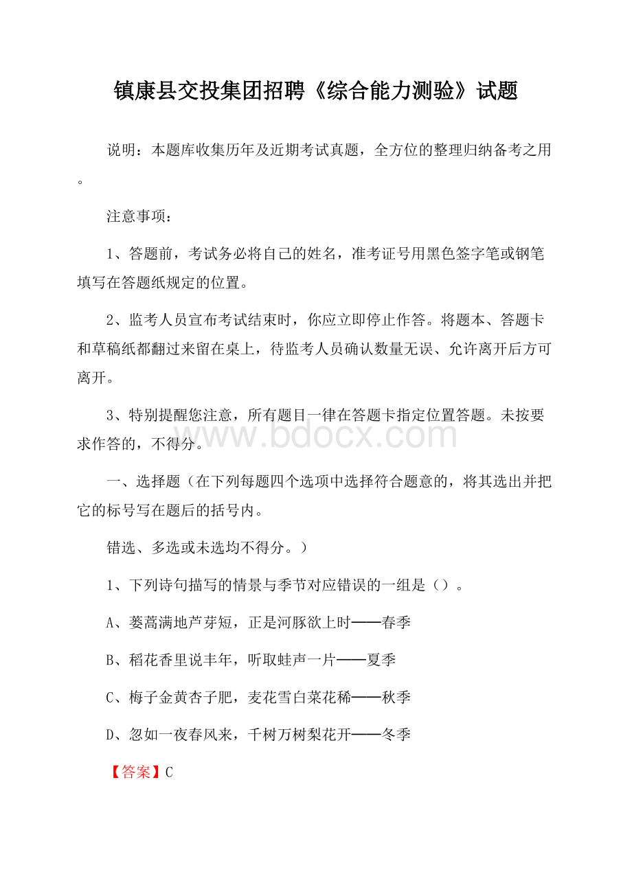 镇康县交投集团招聘《综合能力测验》试题.docx