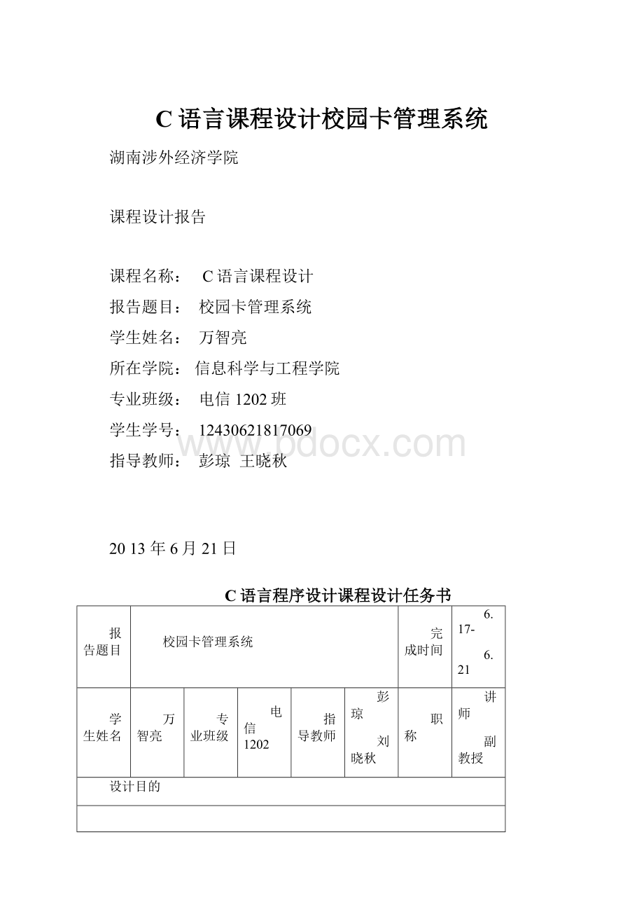 C语言课程设计校园卡管理系统.docx