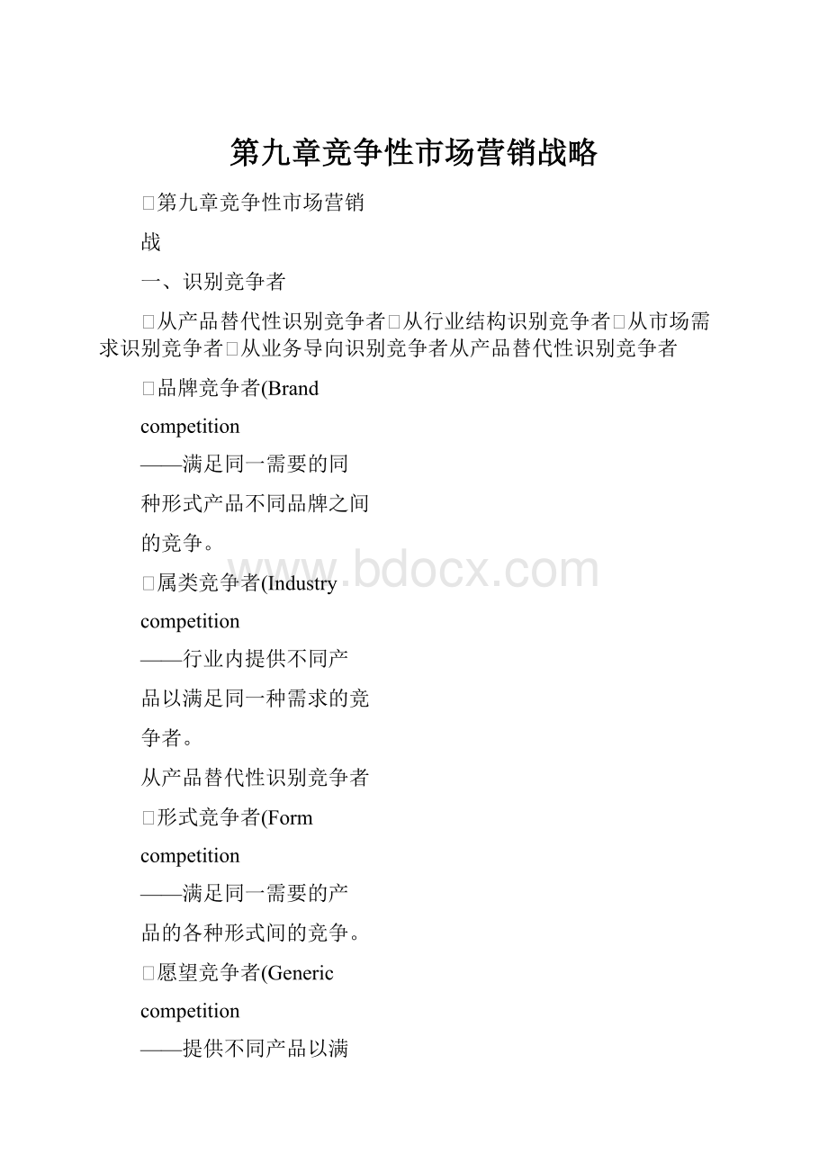 第九章竞争性市场营销战略.docx