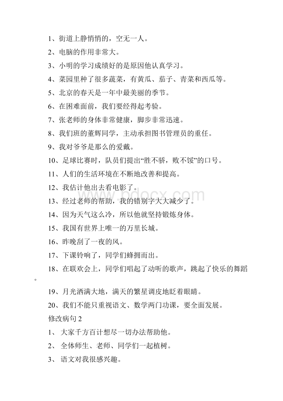 小学语文修改病句大全与参考答案.docx_第2页