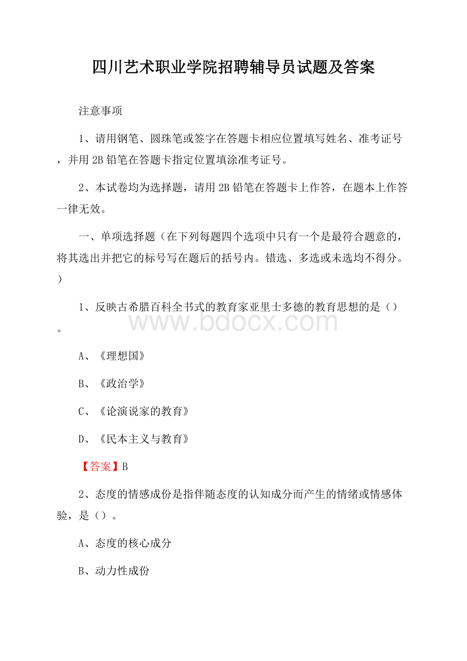 四川艺术职业学院招聘辅导员试题及答案.docx