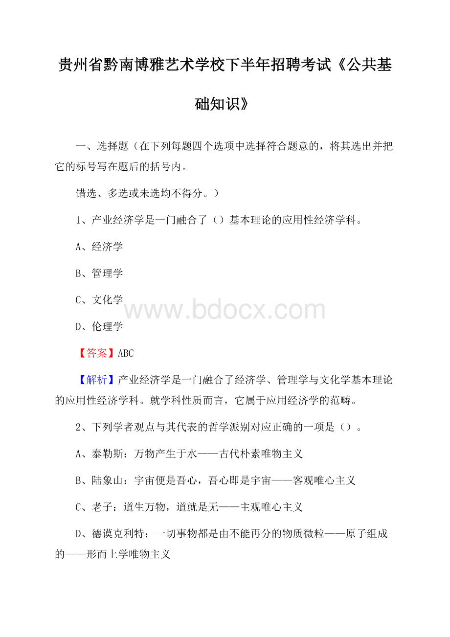 贵州省黔南博雅艺术学校下半年招聘考试《公共基础知识》.docx_第1页