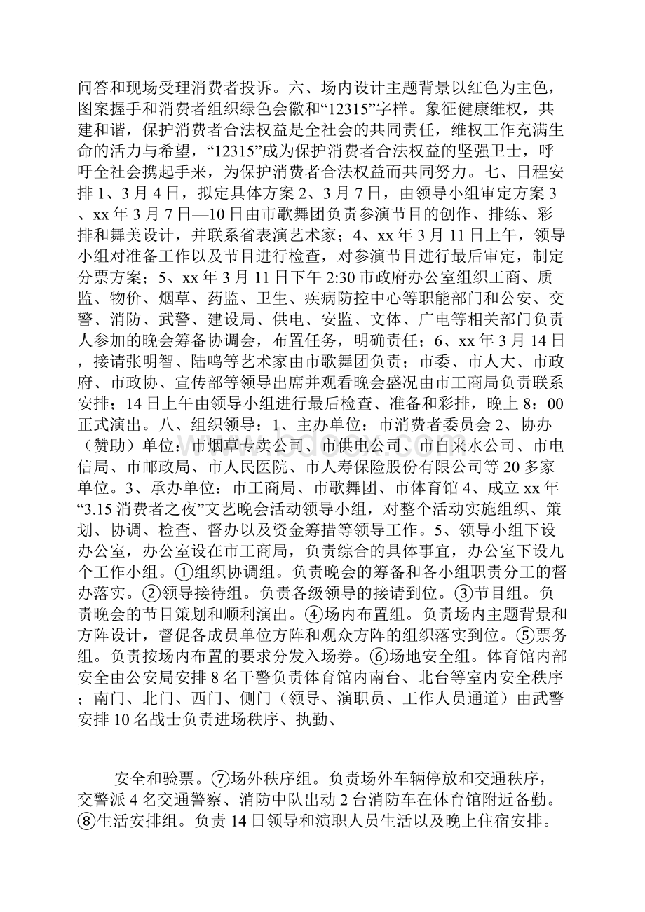 315活动策划方案大型文艺晚会.docx_第2页