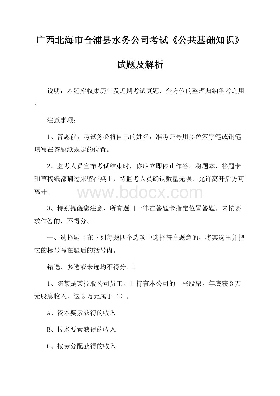 广西北海市合浦县水务公司考试《公共基础知识》试题及解析.docx