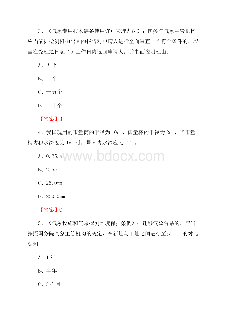 甘肃省陇南市徽县上半年气象部门《专业基础知识》.docx_第2页