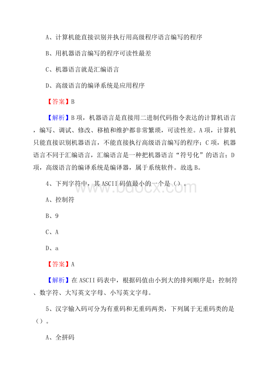 天全县上半年事业单位计算机岗位专业知识试题.docx_第2页