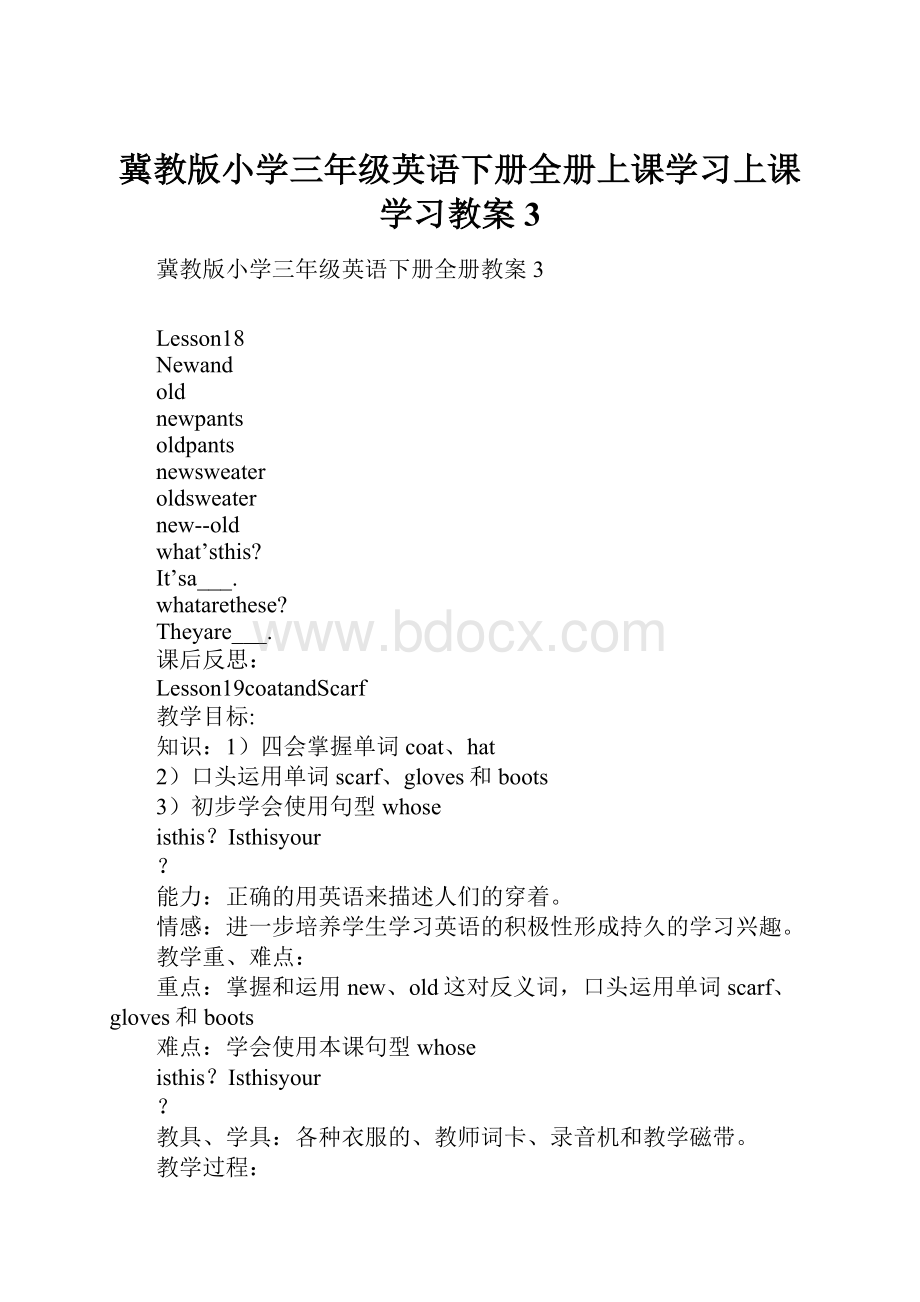 冀教版小学三年级英语下册全册上课学习上课学习教案3.docx