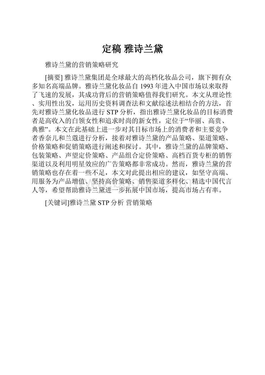 定稿 雅诗兰黛.docx_第1页