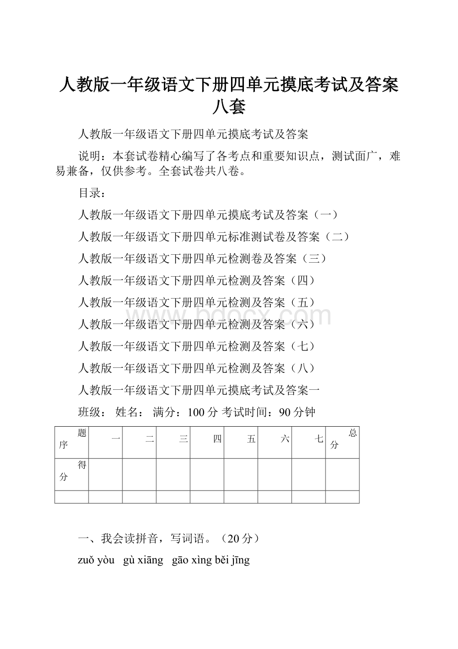 人教版一年级语文下册四单元摸底考试及答案八套.docx