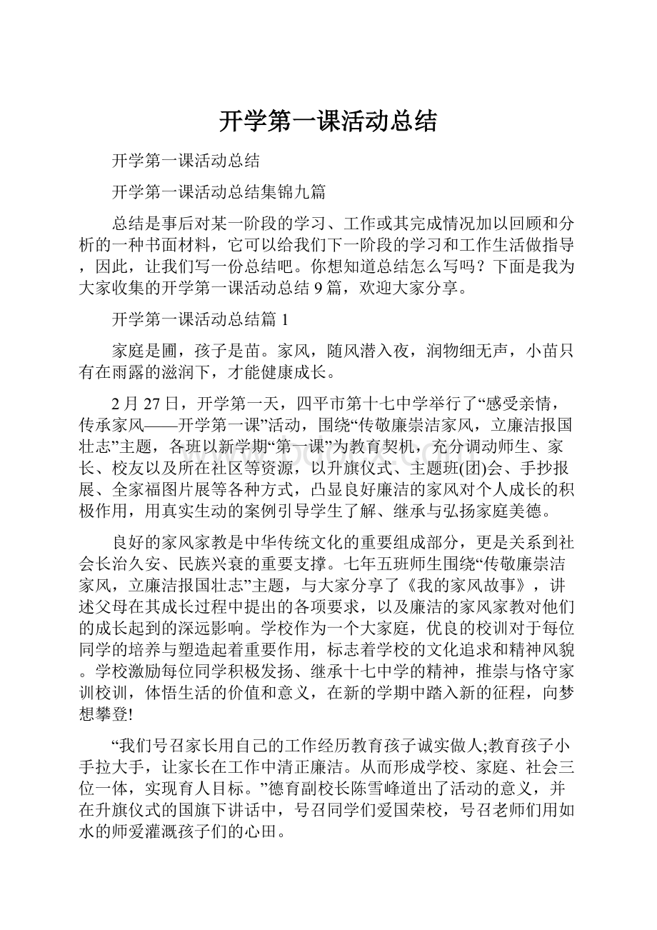 开学第一课活动总结.docx_第1页