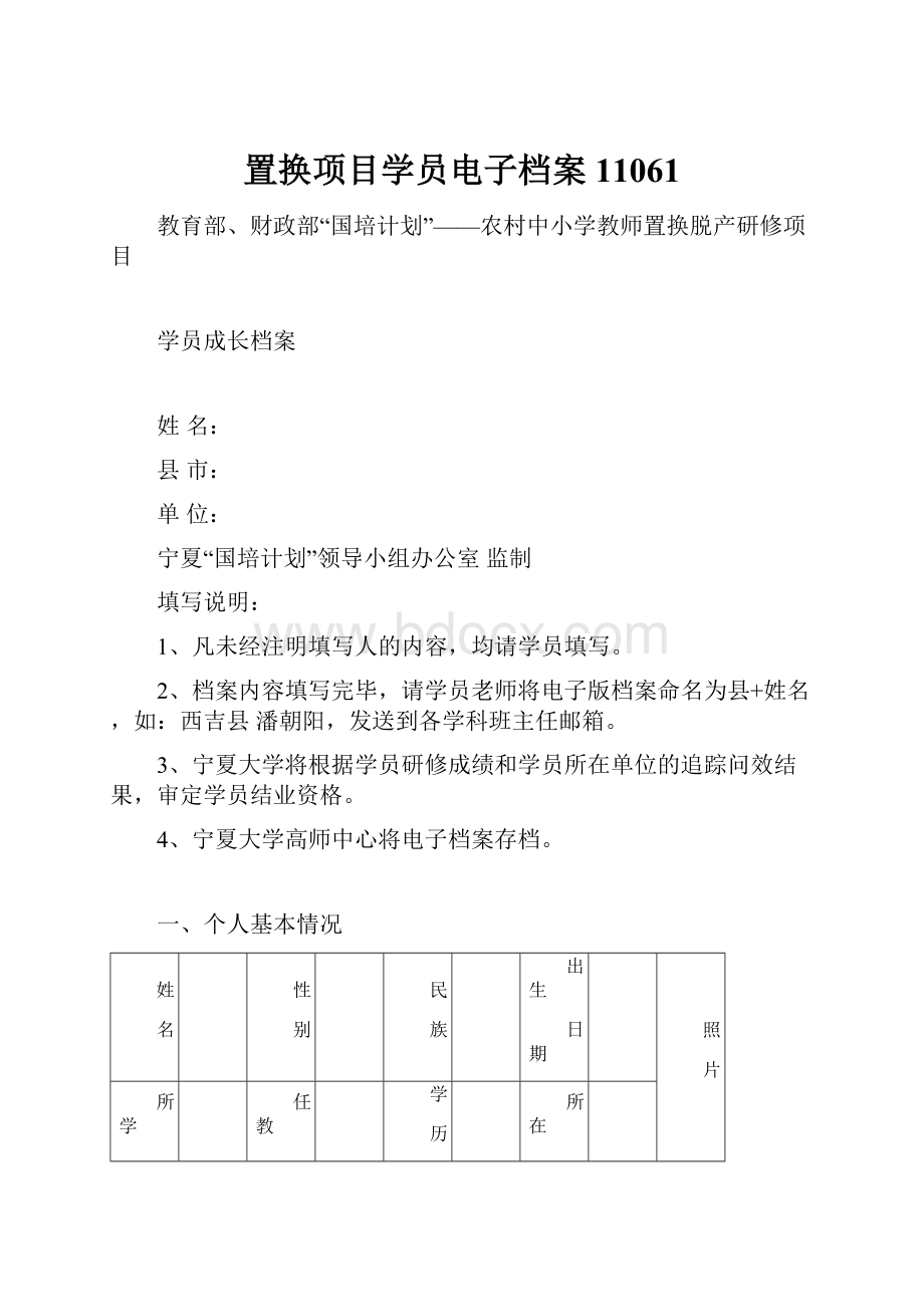 置换项目学员电子档案11061.docx_第1页