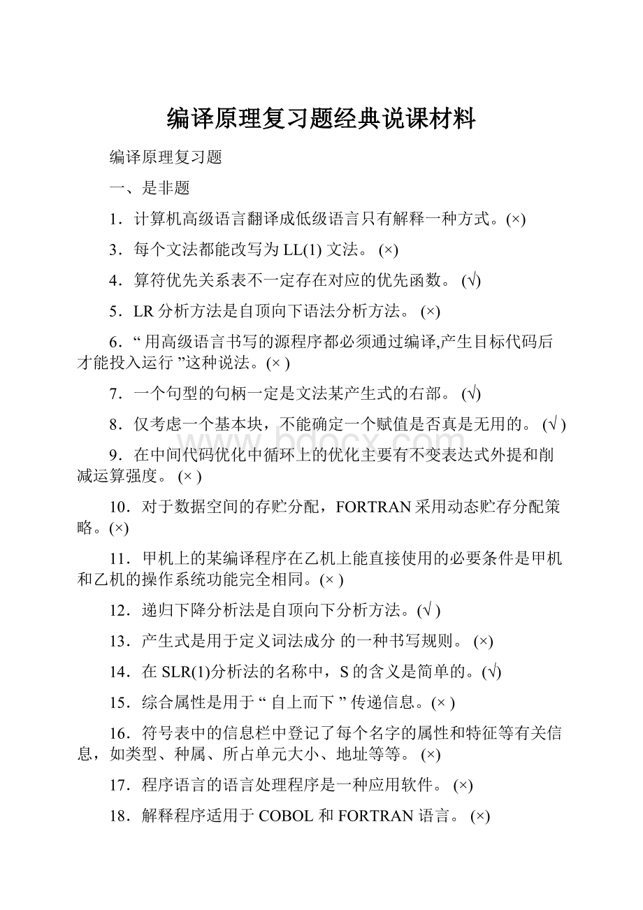 编译原理复习题经典说课材料.docx_第1页