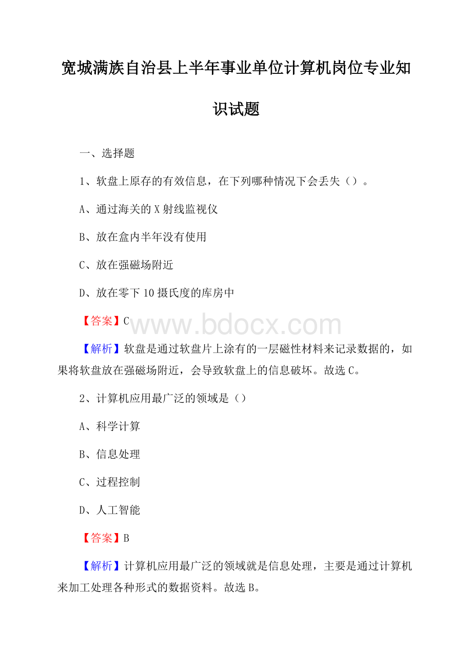 宽城满族自治县上半年事业单位计算机岗位专业知识试题.docx