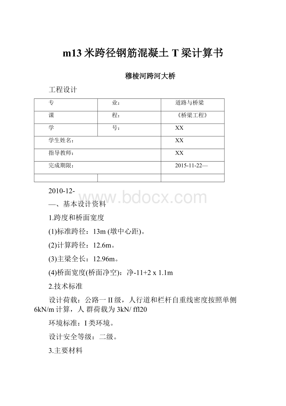 m13米跨径钢筋混凝土T梁计算书.docx_第1页