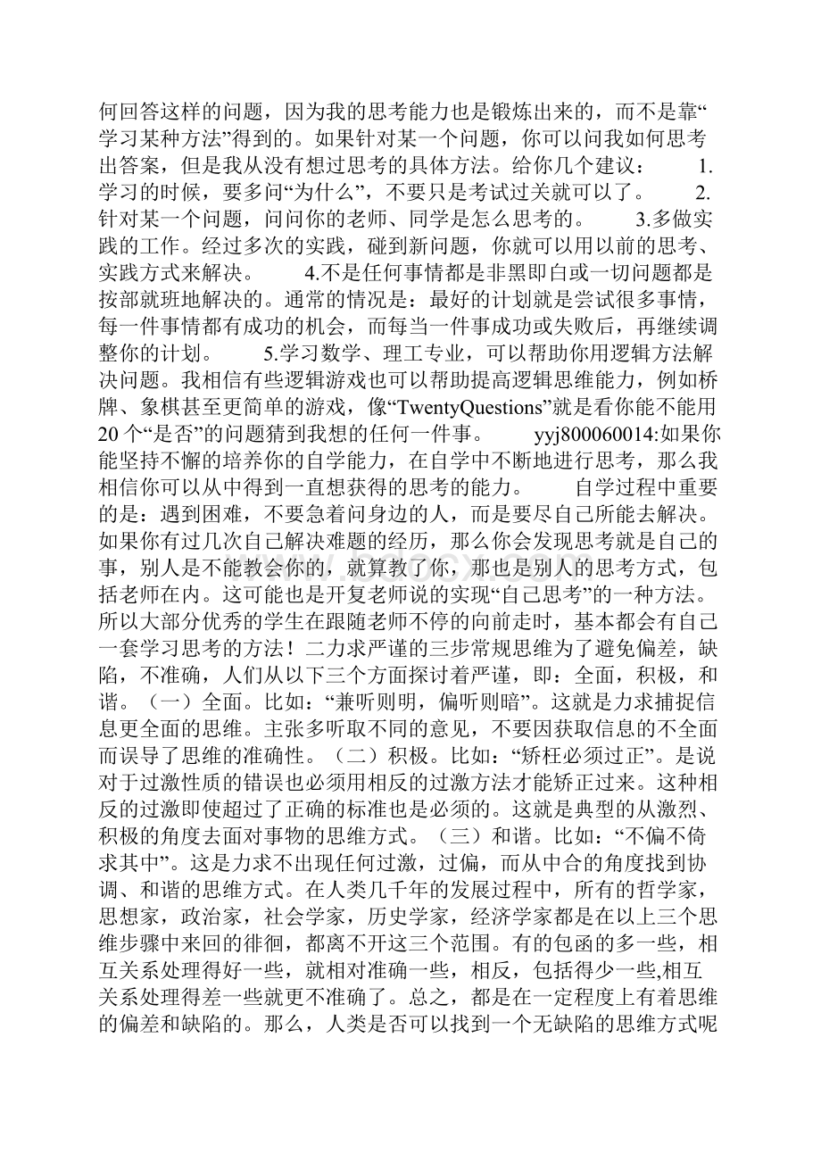 想要做到思维严谨就要想得远些面要全些.docx_第2页