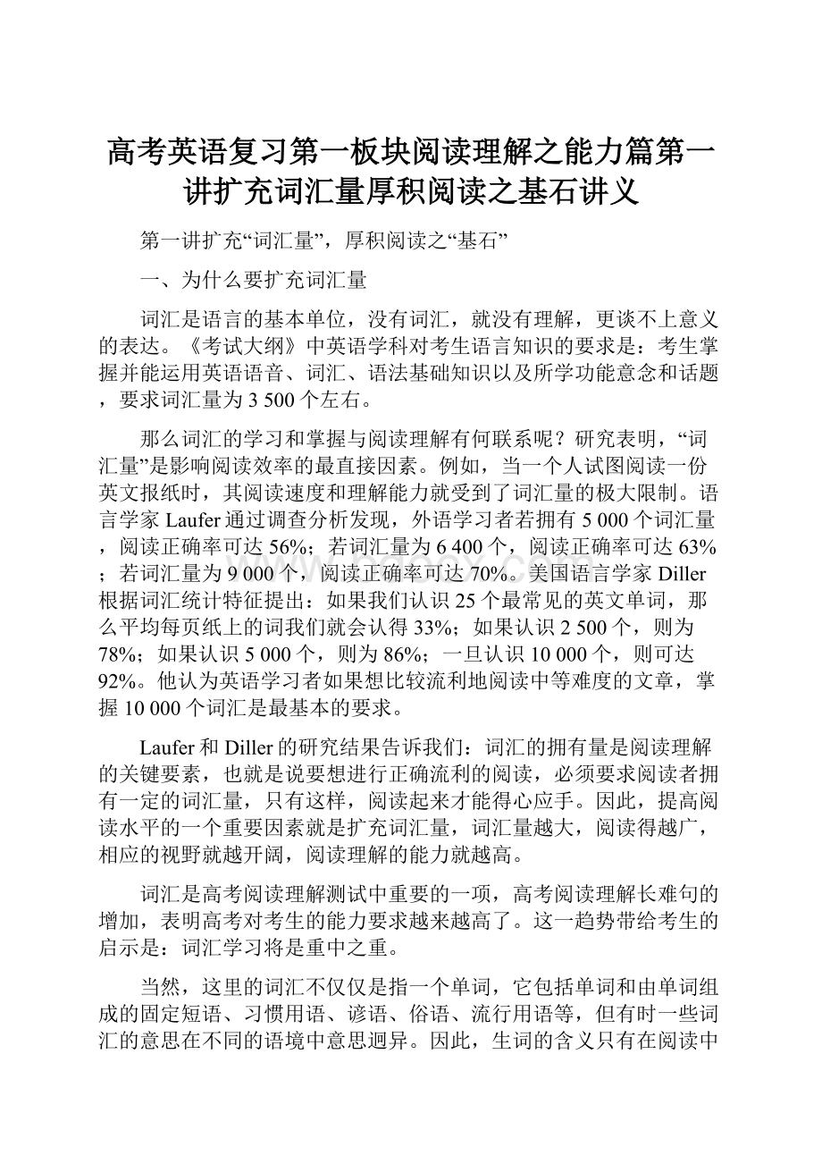 高考英语复习第一板块阅读理解之能力篇第一讲扩充词汇量厚积阅读之基石讲义.docx