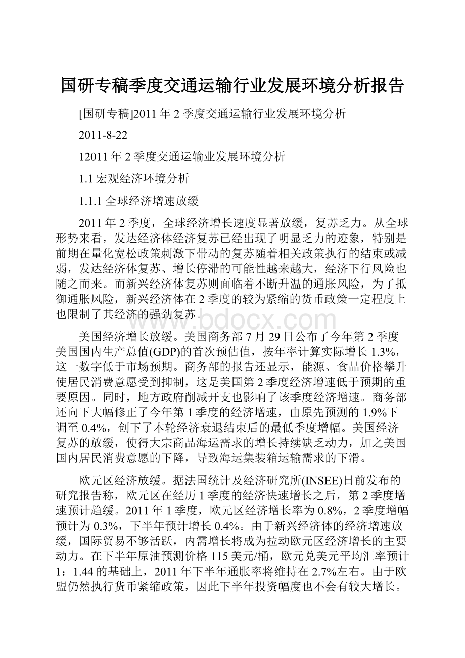 国研专稿季度交通运输行业发展环境分析报告.docx_第1页