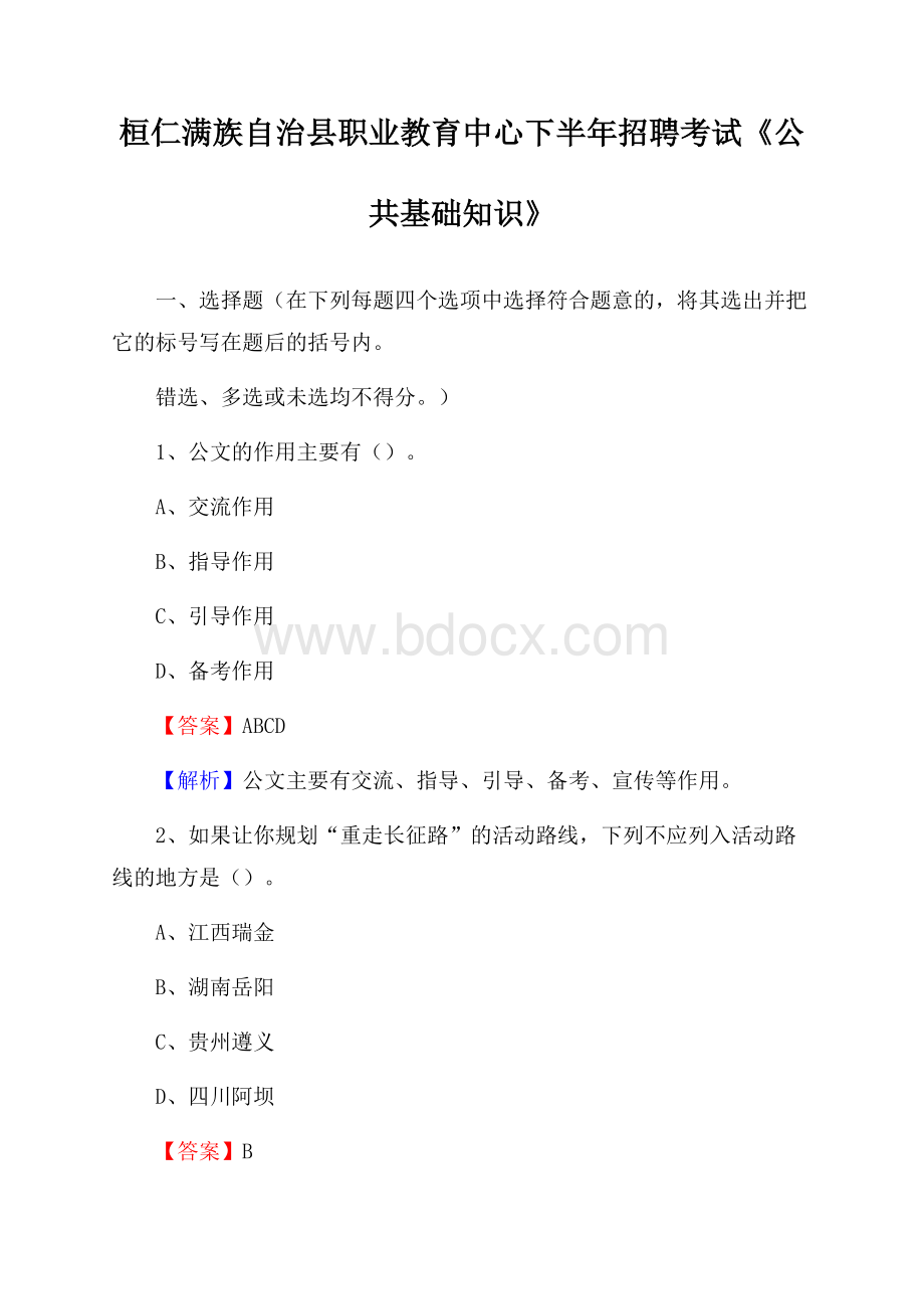 桓仁满族自治县职业教育中心下半年招聘考试《公共基础知识》.docx