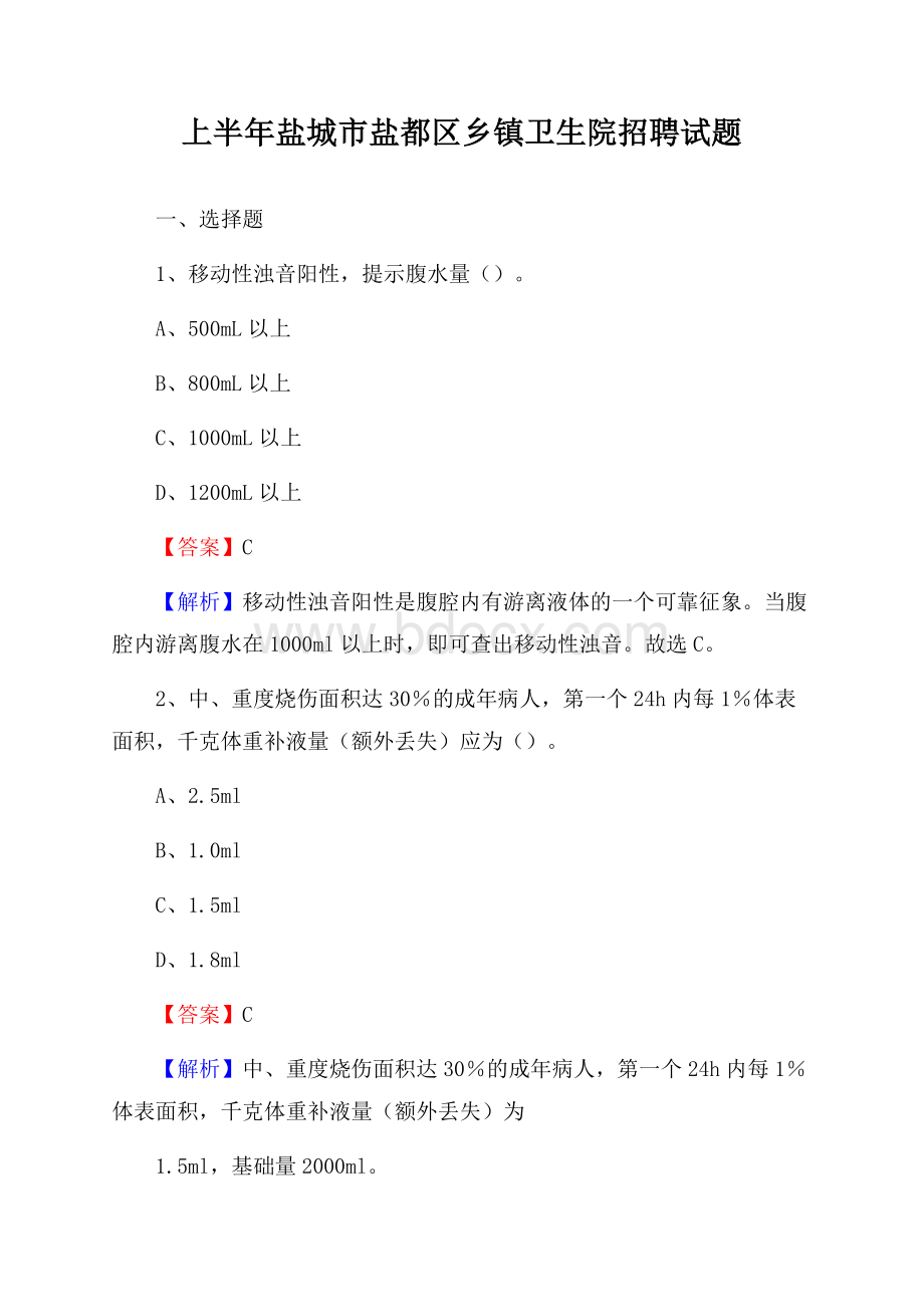 上半年盐城市盐都区乡镇卫生院招聘试题.docx_第1页