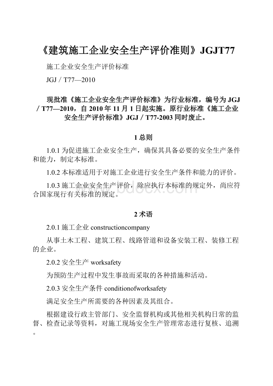 《建筑施工企业安全生产评价准则》JGJT77.docx_第1页