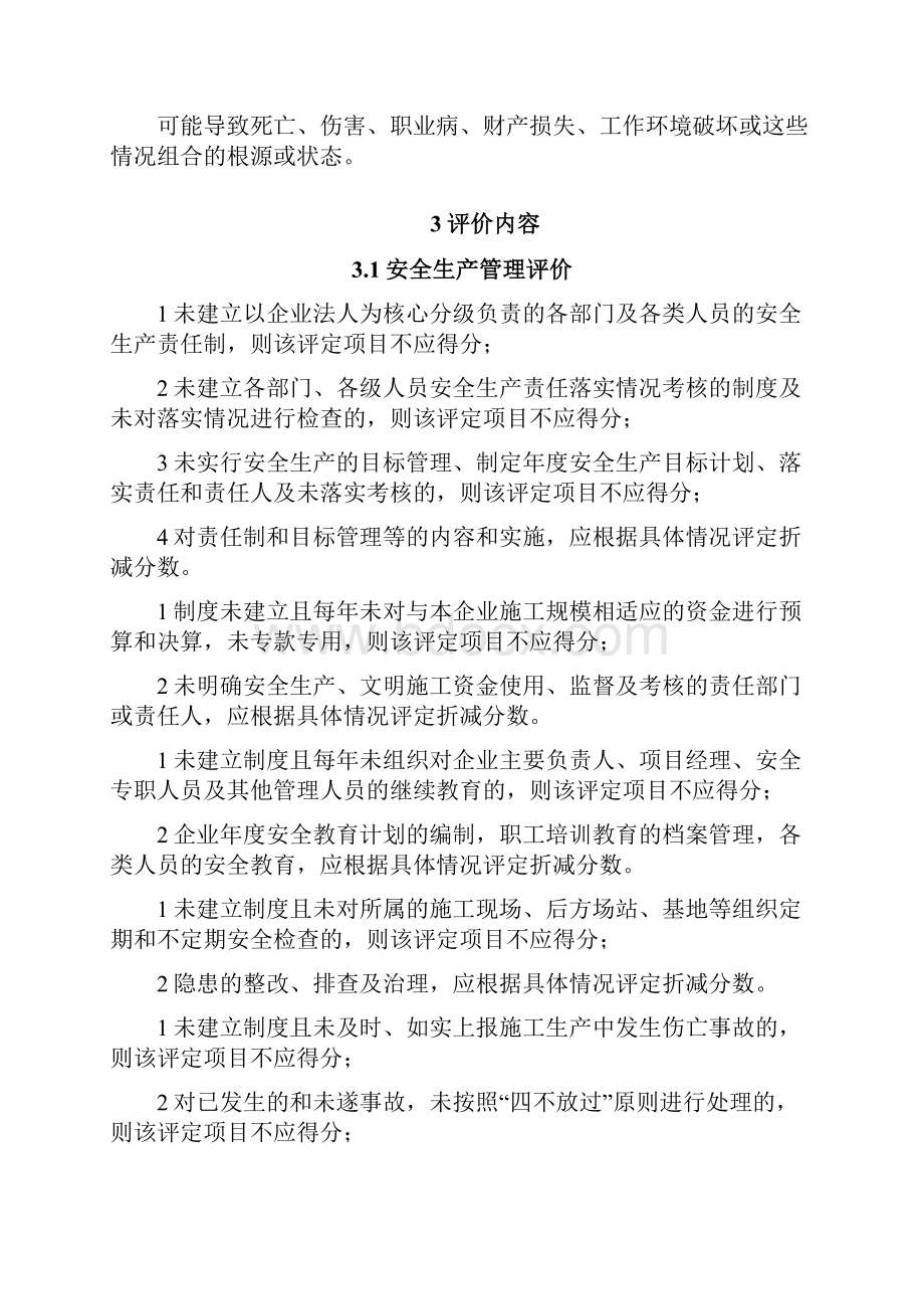 《建筑施工企业安全生产评价准则》JGJT77.docx_第2页