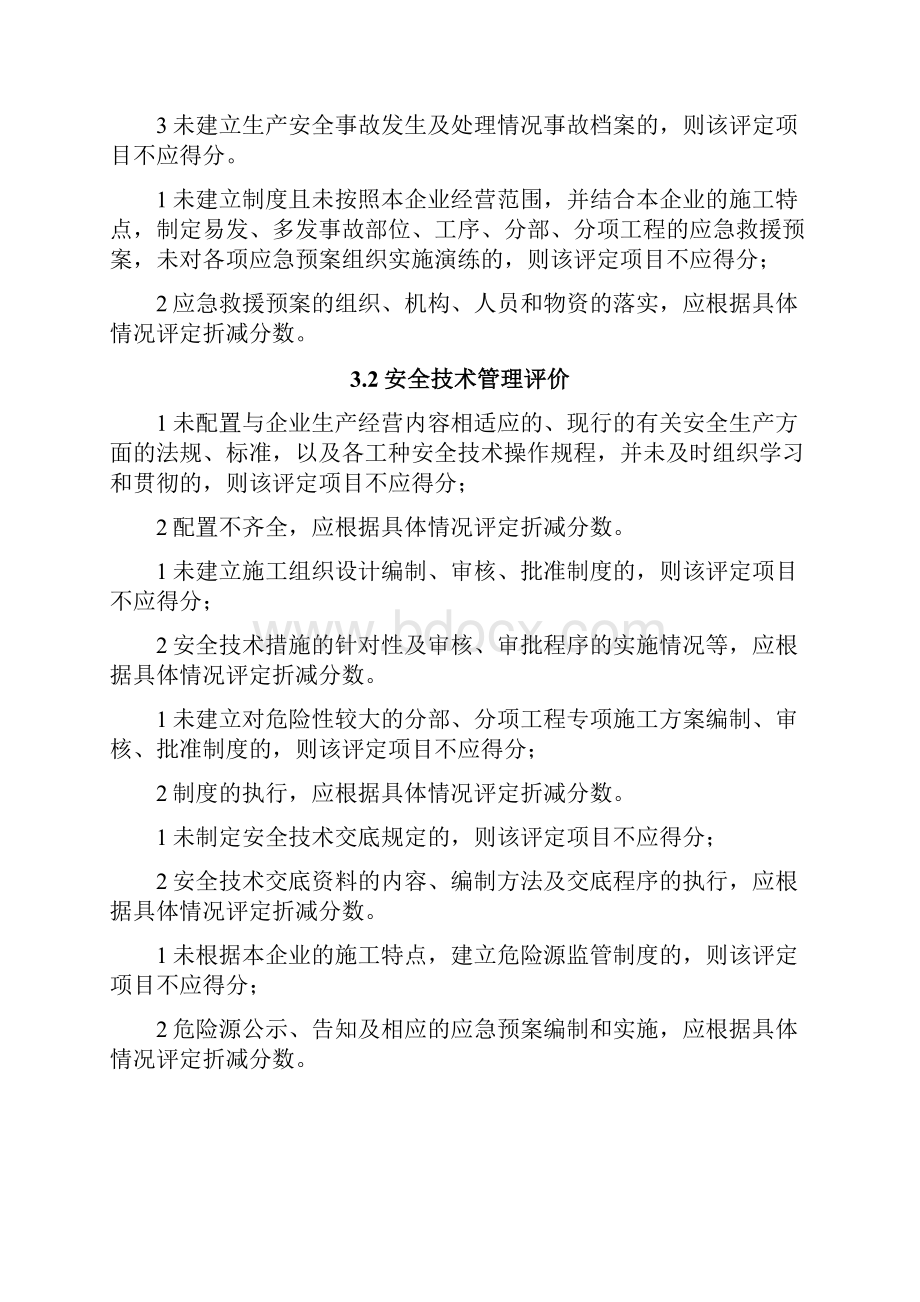 《建筑施工企业安全生产评价准则》JGJT77.docx_第3页