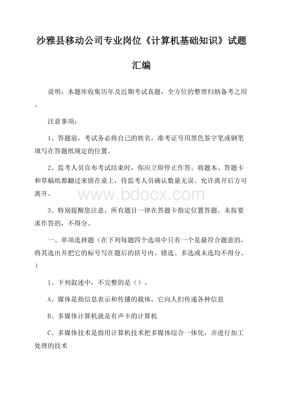 沙雅县移动公司专业岗位《计算机基础知识》试题汇编.docx_第1页