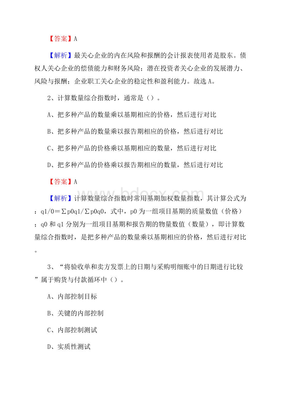 长寿区事业单位招聘考试《会计与审计类》真题库及答案.docx_第2页