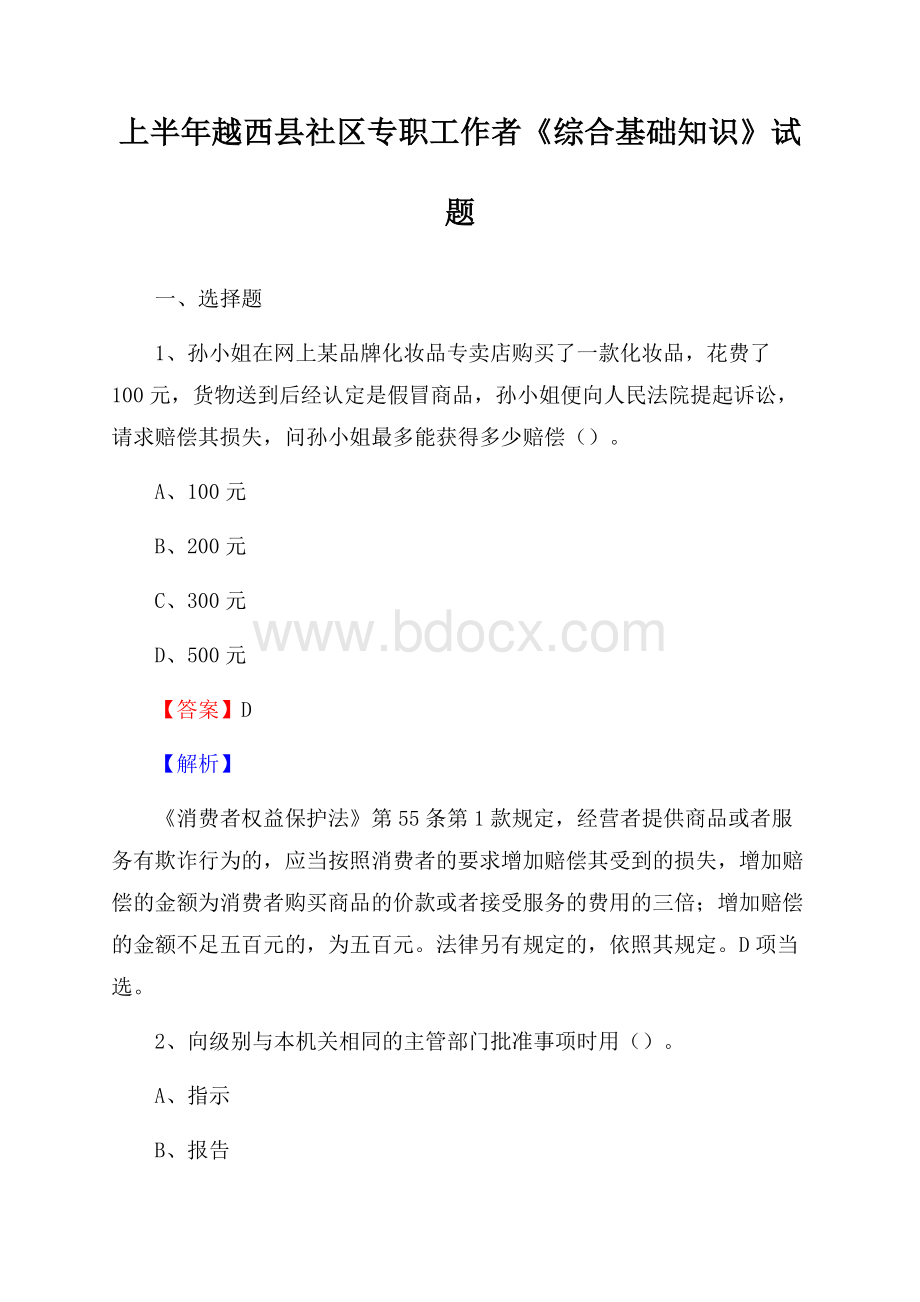 上半年越西县社区专职工作者《综合基础知识》试题.docx