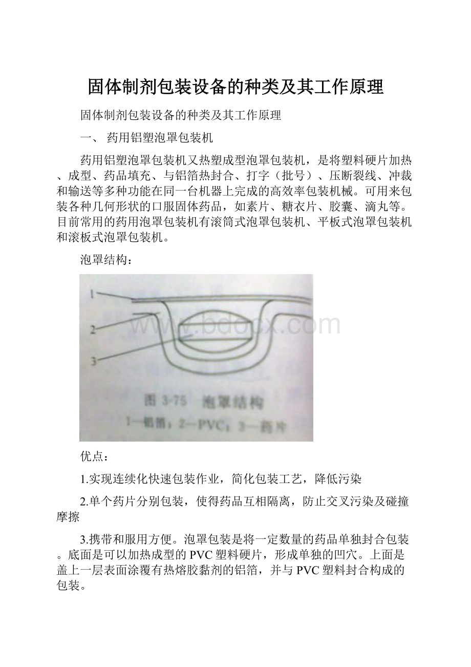 固体制剂包装设备的种类及其工作原理.docx_第1页