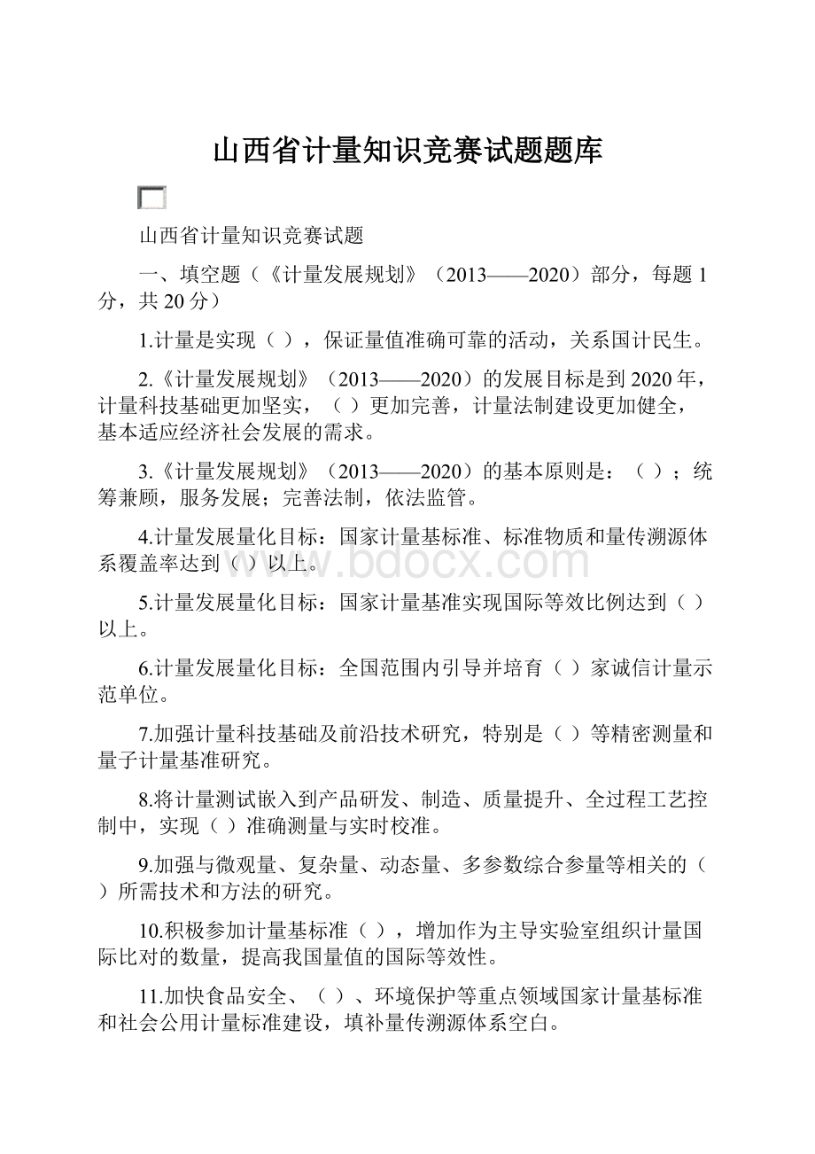 山西省计量知识竞赛试题题库.docx_第1页