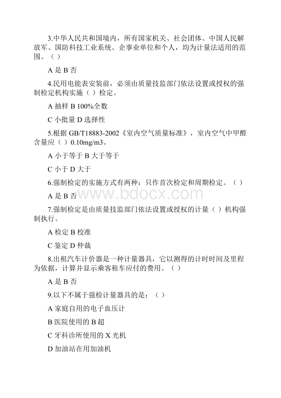 山西省计量知识竞赛试题题库.docx_第3页