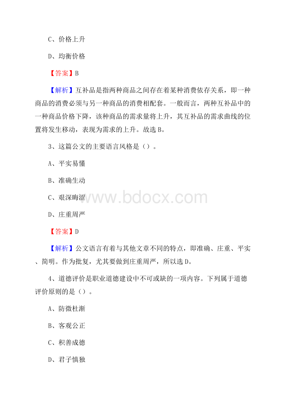 江苏省如东第一职业高级中学下半年招聘考试《公共基础知识》.docx_第2页