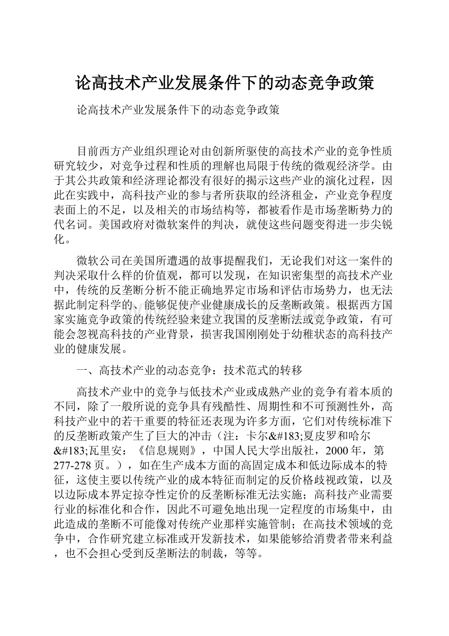 论高技术产业发展条件下的动态竞争政策.docx_第1页