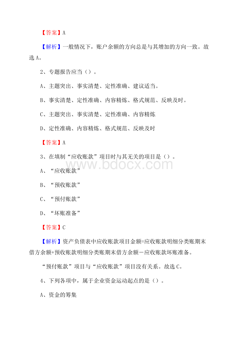 会宁县事业单位招聘考试《会计与审计类》真题库及答案.docx_第2页