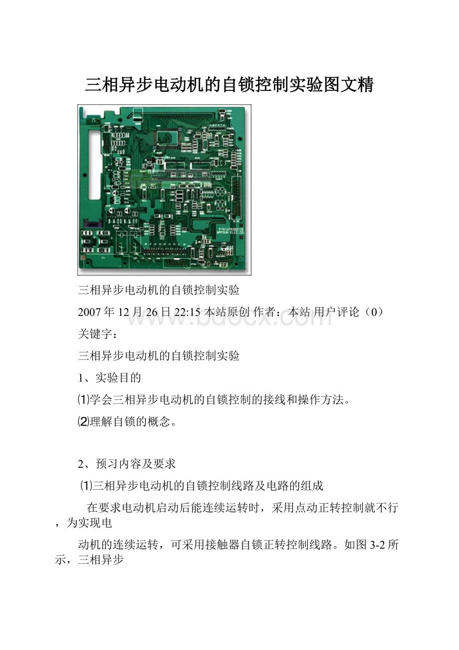 三相异步电动机的自锁控制实验图文精.docx_第1页