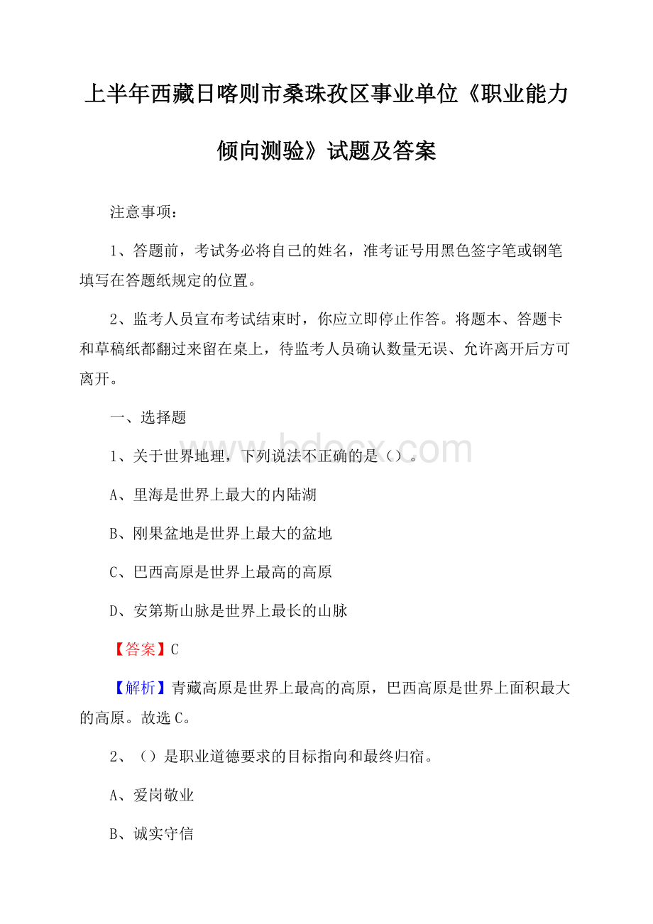 上半年西藏日喀则市桑珠孜区事业单位《职业能力倾向测验》试题及答案.docx_第1页