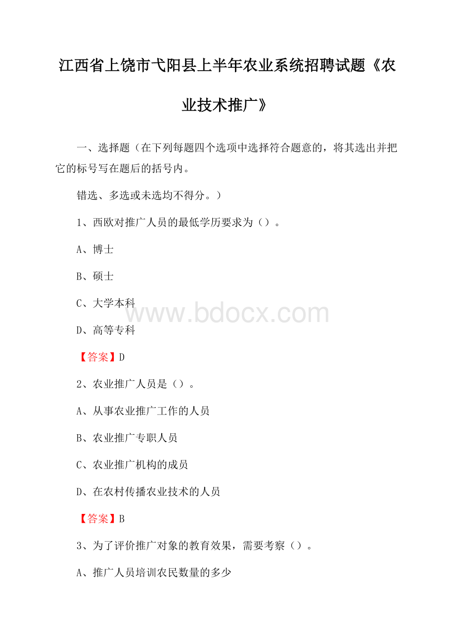 江西省上饶市弋阳县上半年农业系统招聘试题《农业技术推广》.docx_第1页