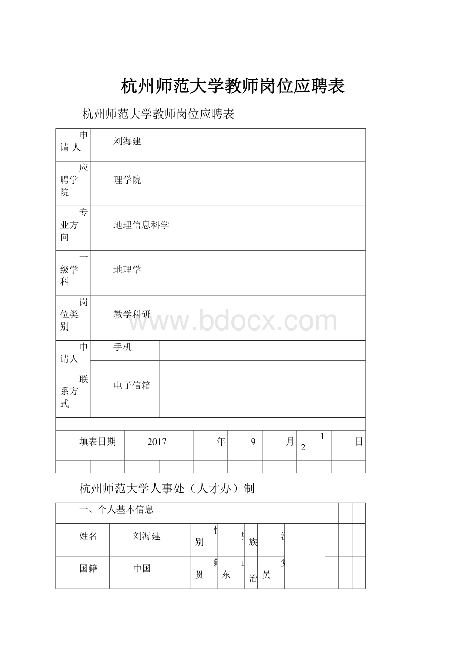 杭州师范大学教师岗位应聘表.docx