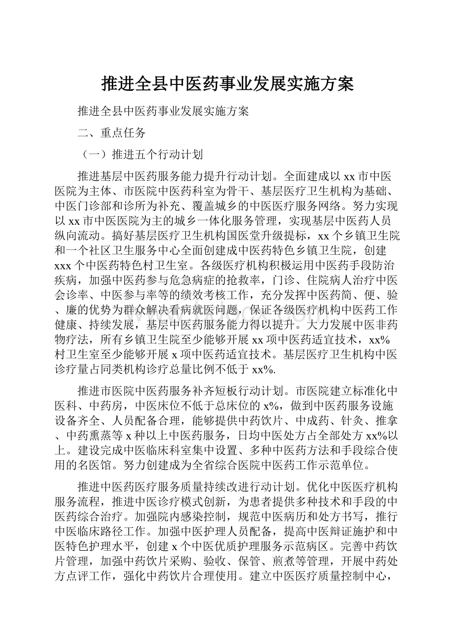 推进全县中医药事业发展实施方案.docx