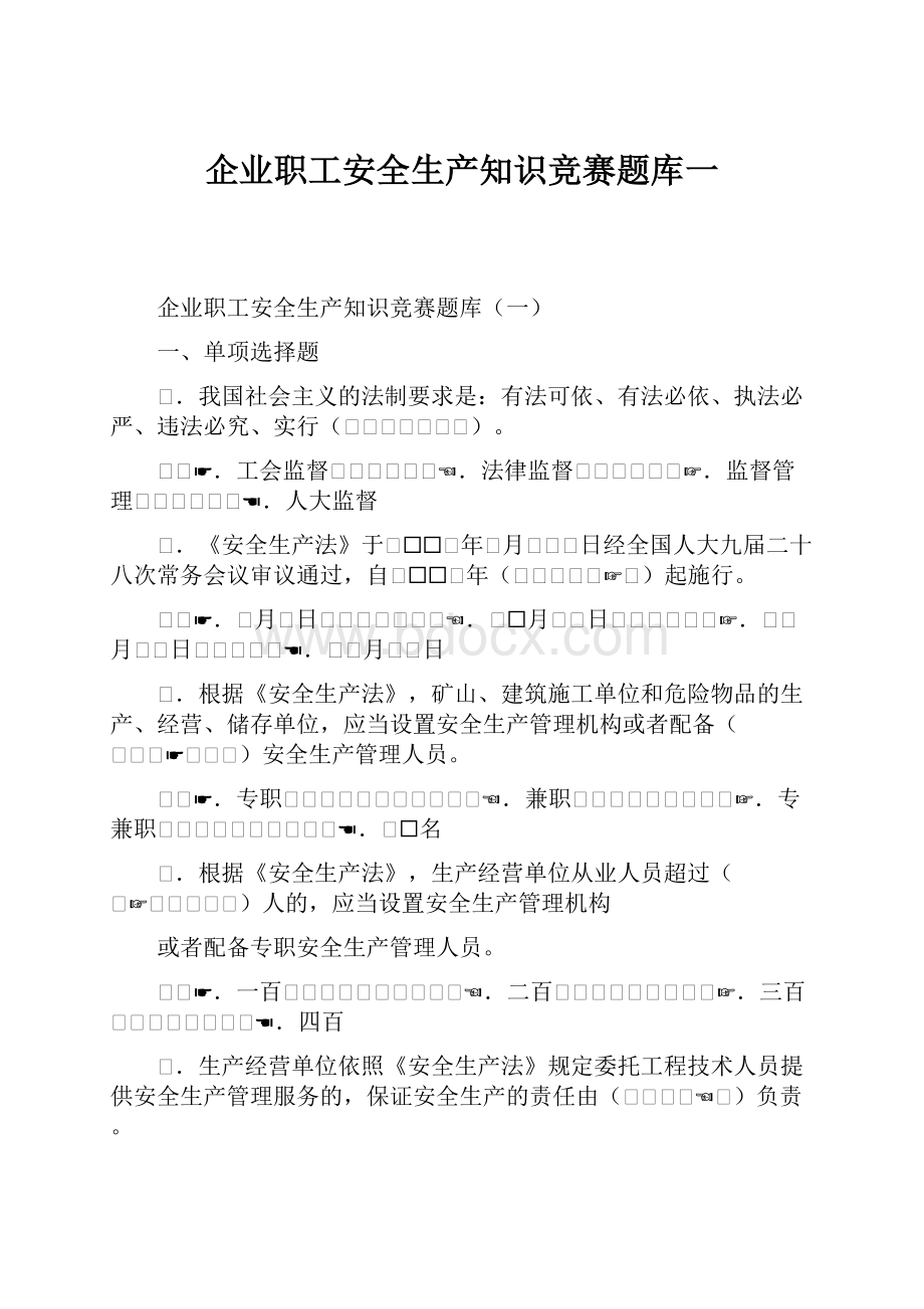 企业职工安全生产知识竞赛题库一.docx_第1页